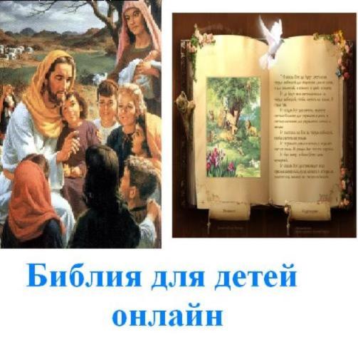 сайт Библия для детей онлайн